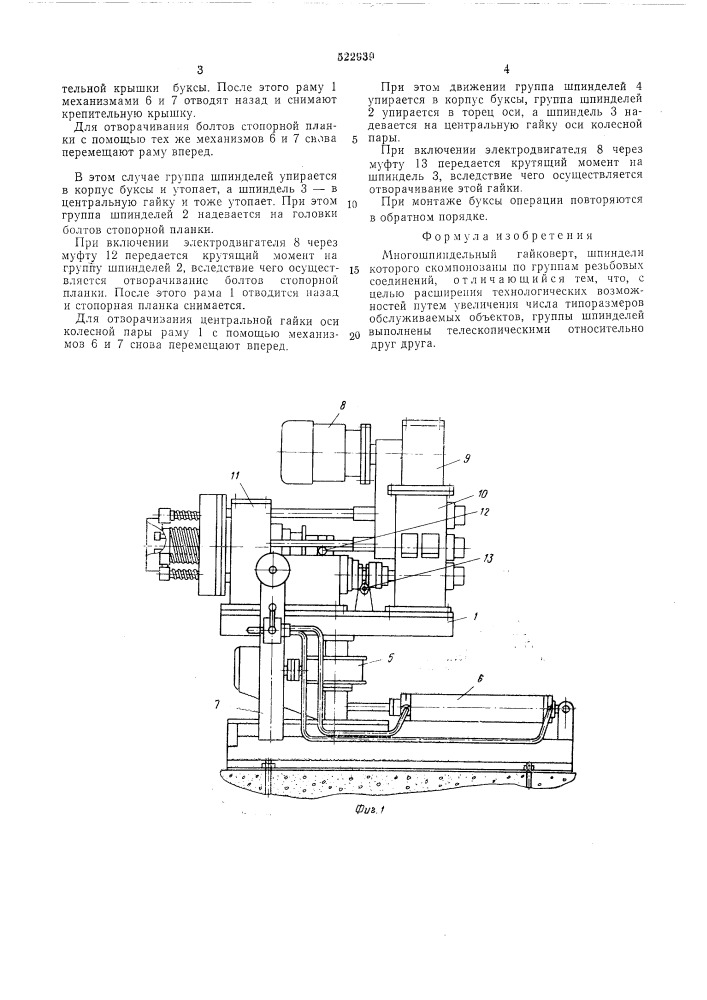 Многошпиндельный гайковерт (патент 522939)