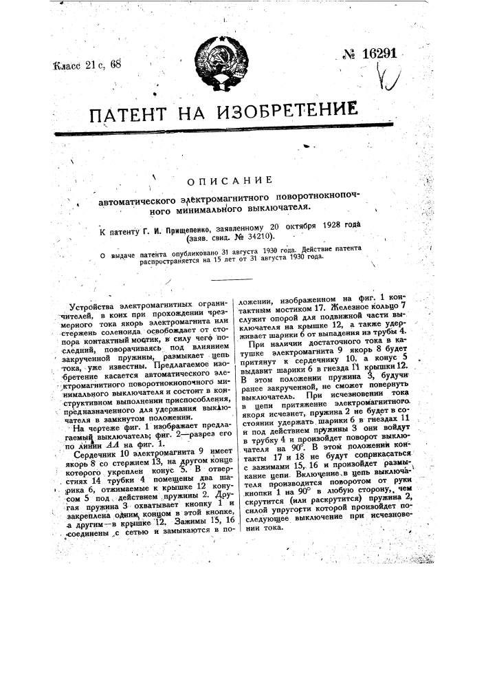 Автоматический электромагнитный поворотно-кнопочный минимальный выключатель (патент 16291)