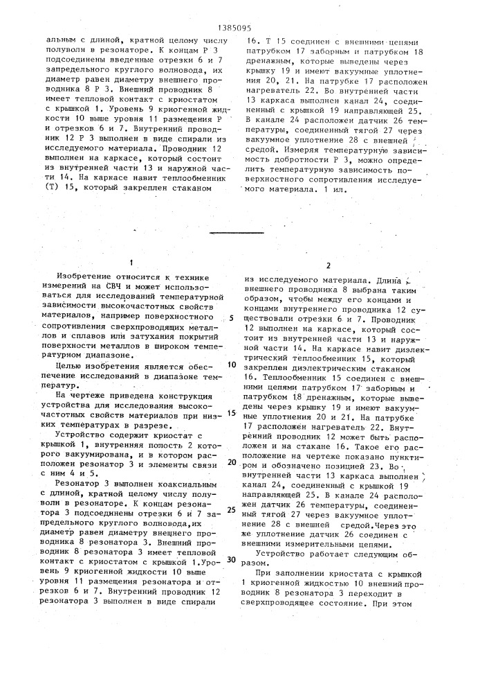 Устройство для исследования высокочастотных свойств материалов при низких температурах (патент 1385095)
