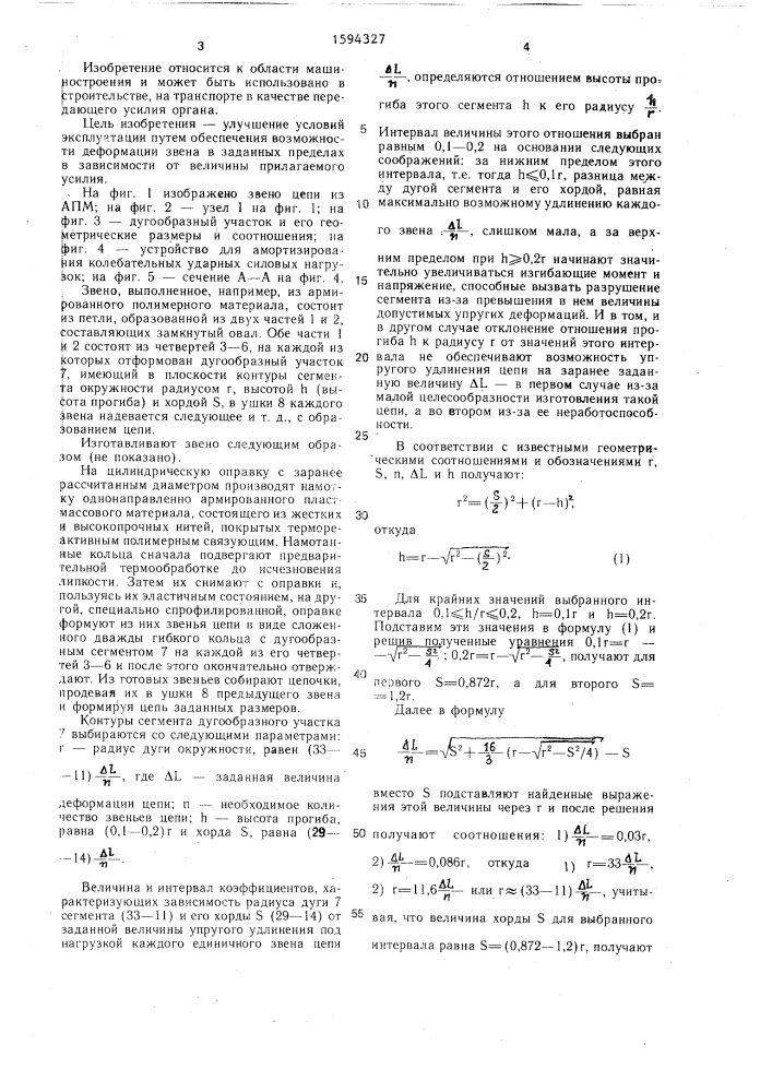 Звено цепи-пружины растяжения (патент 1594327)