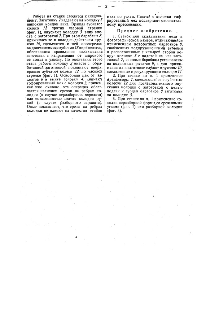 Станок для складывания меха к фотографической камере (патент 31760)