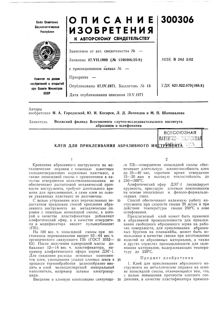 Клей для приклеивания абразивного инitps'kve-hfa '^--^ (патент 300306)