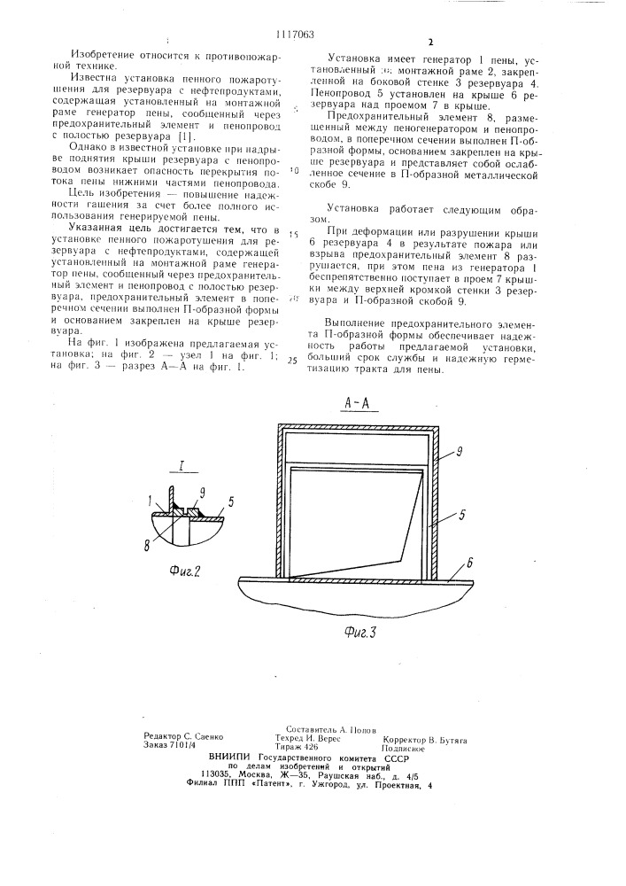 Установка пенного пожаротушения для резервуара с нефтепродуктами (патент 1117063)