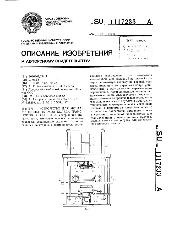 Устройство для монтажа шины на обод колеса транспортного средства (патент 1117233)