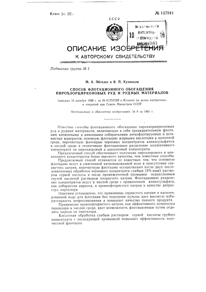 Способ флотационного обогащения пирохлорциркониевых руд и рудных материалов (патент 137841)