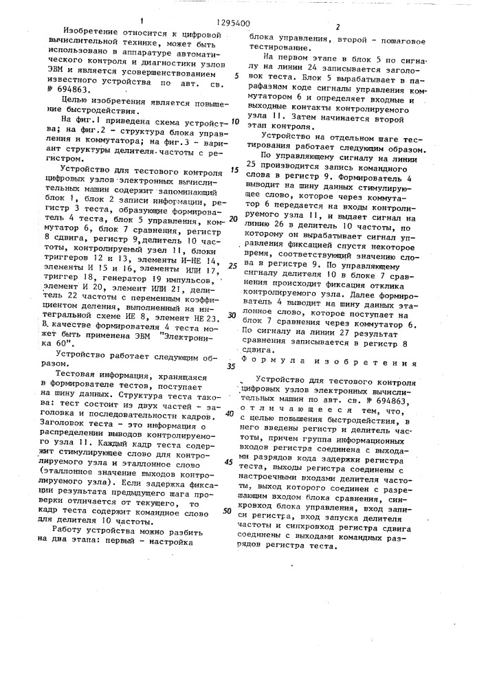 Устройство для тестового контроля цифровых узлов электронных вычислительных машин (патент 1295400)