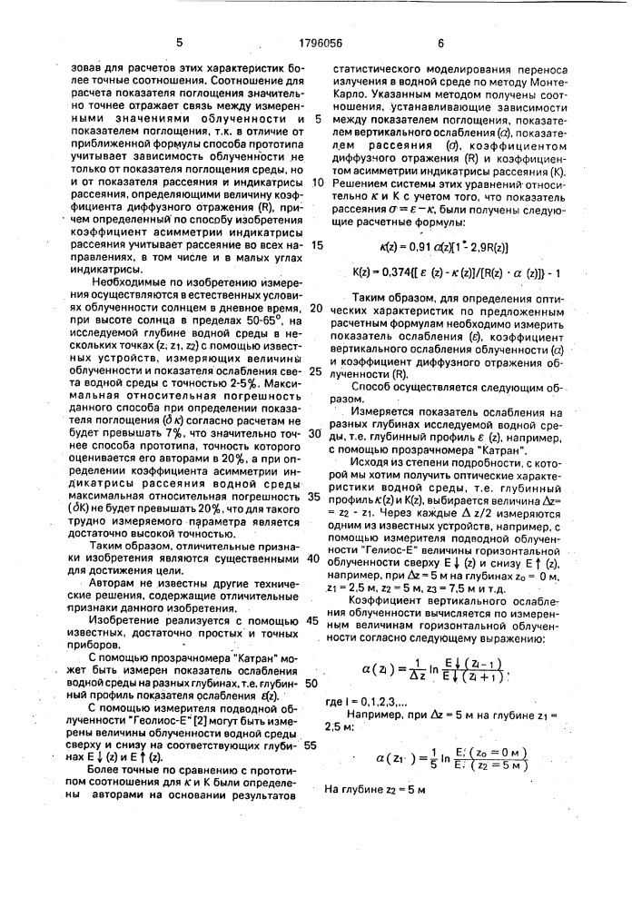 Способ определения оптических характеристик водной среды (патент 1796056)