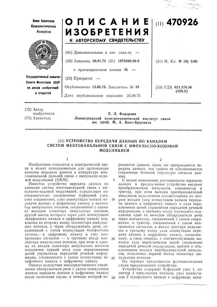 Устройство передачи данных по каналам систем многоканальной свзи с импульсно-кодовой модуляцией (патент 470926)