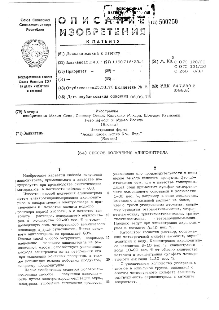 Способ получения адипонитрила (патент 500750)