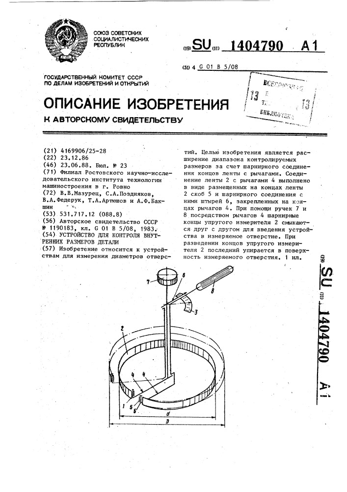 Устройство для контроля внутренних размеров детали (патент 1404790)