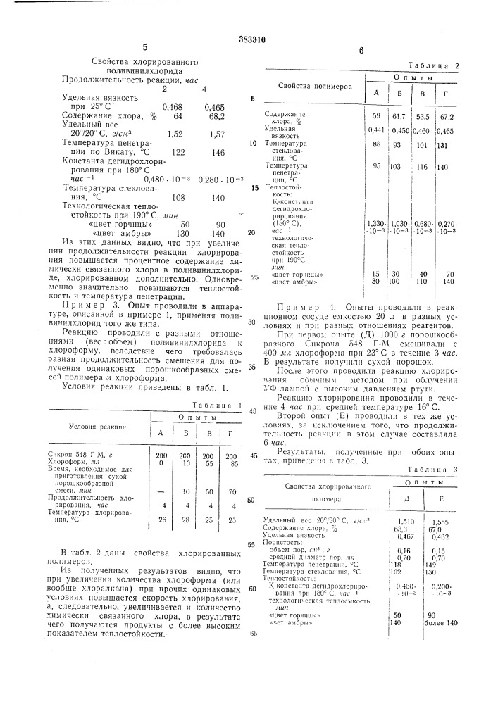 Способ хлорирования полимеров и сополимеров хлористого винила12 (патент 383310)