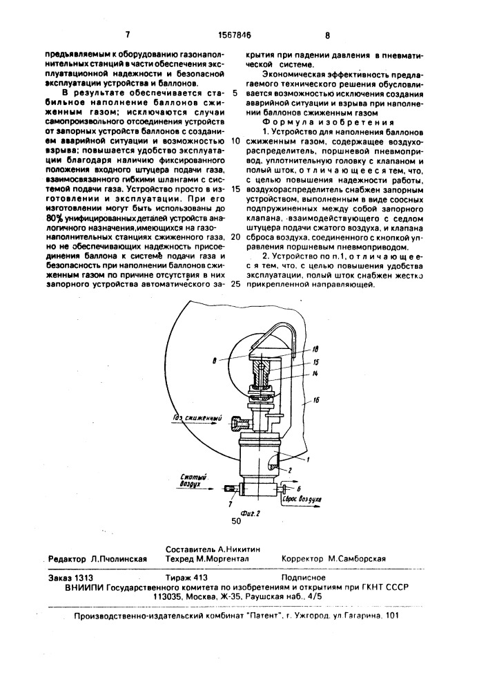 Устройство для наполнения баллонов сжиженным газом (патент 1567846)