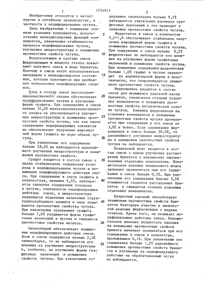 Модифицирующая смесь для чугуна (патент 1294833)