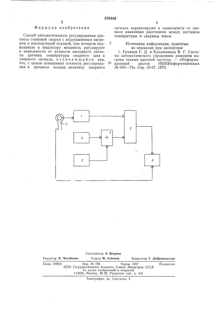 Способ автоматического регулирования процесса стыковой сварки с индукционным нагревом (патент 570469)