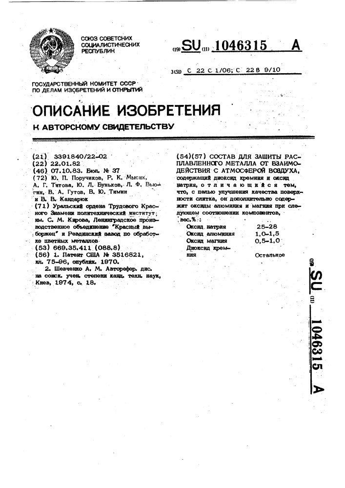 Состав для защиты расплавленного металла от взаимодействия с атмосферой воздуха (патент 1046315)