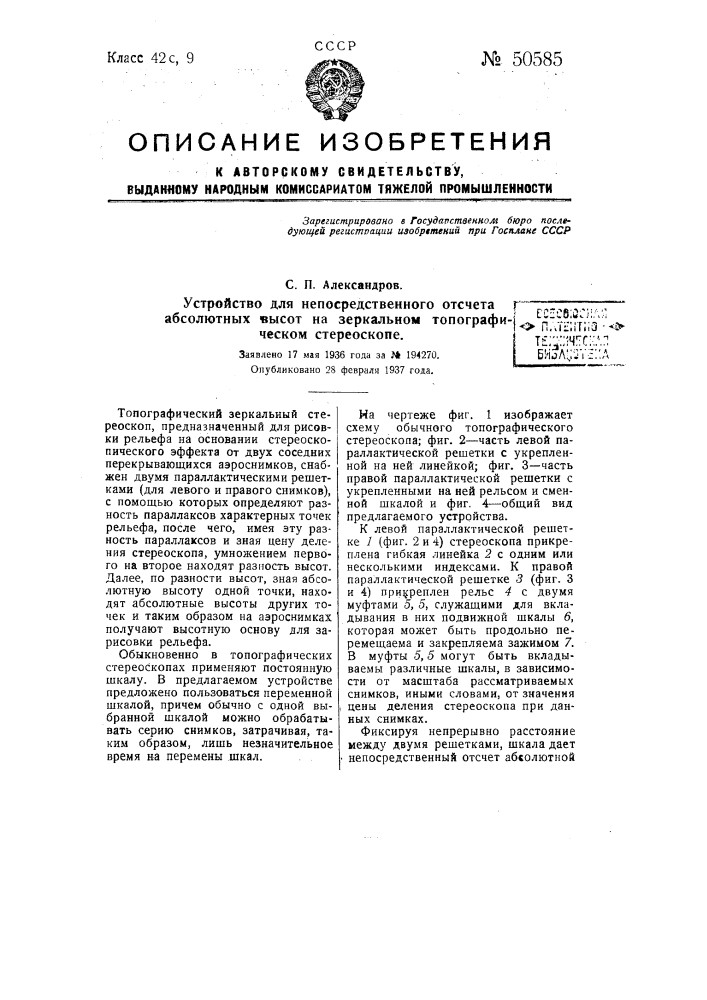 Устройство для непосредственного отсчета абсолютных высот на зеркальном топографическом стереоскопе (патент 50585)