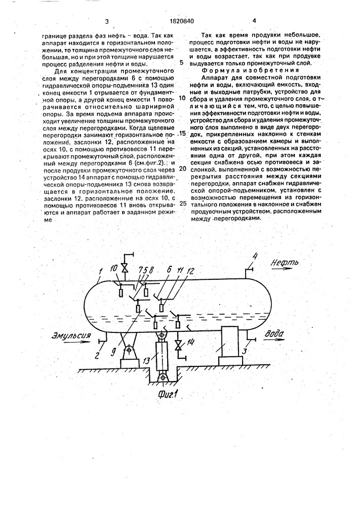 Аппарат для совместной подготовки нефти и воды (патент 1820840)