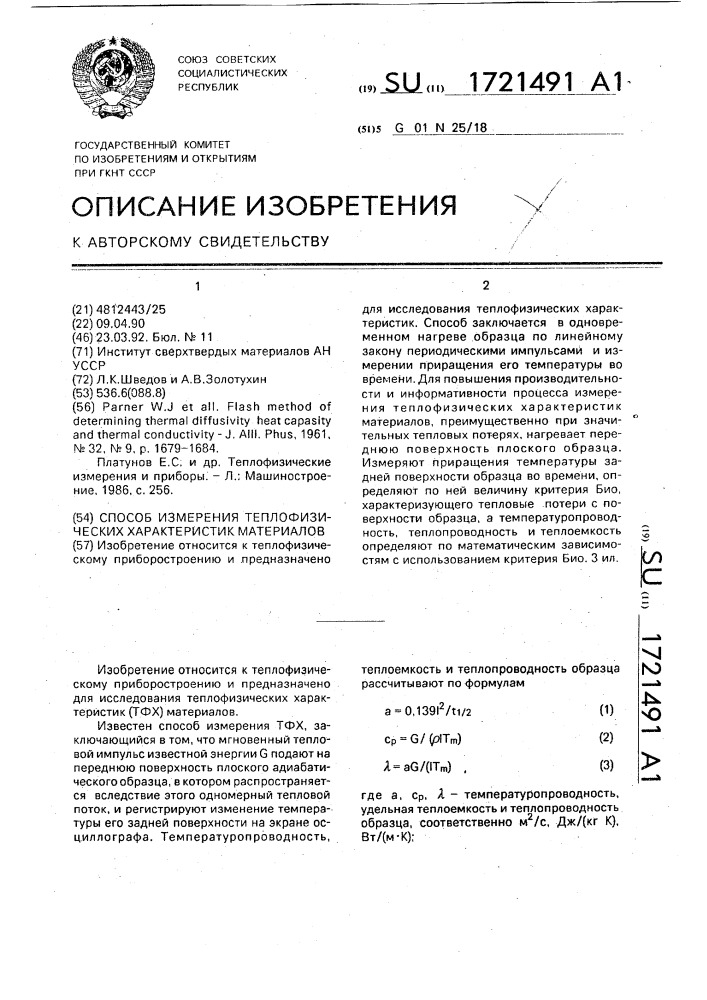 Способ измерения теплофизических характеристик материалов (патент 1721491)