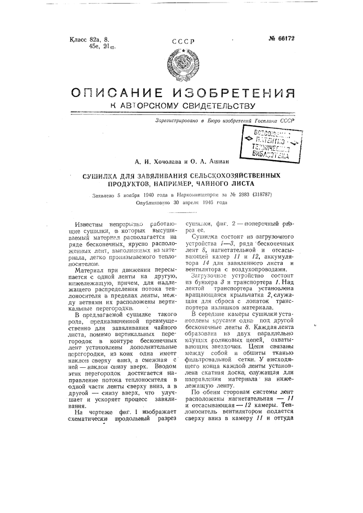 Сушилка для завяливания сельскохозяйственных продуктов, например, чайного листа (патент 66172)