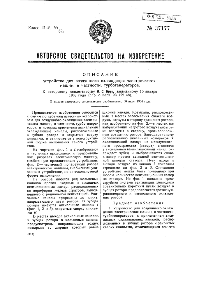 Устройство для воздушного охлаждения электрических машин, в частности, турбогенераторов (патент 37177)