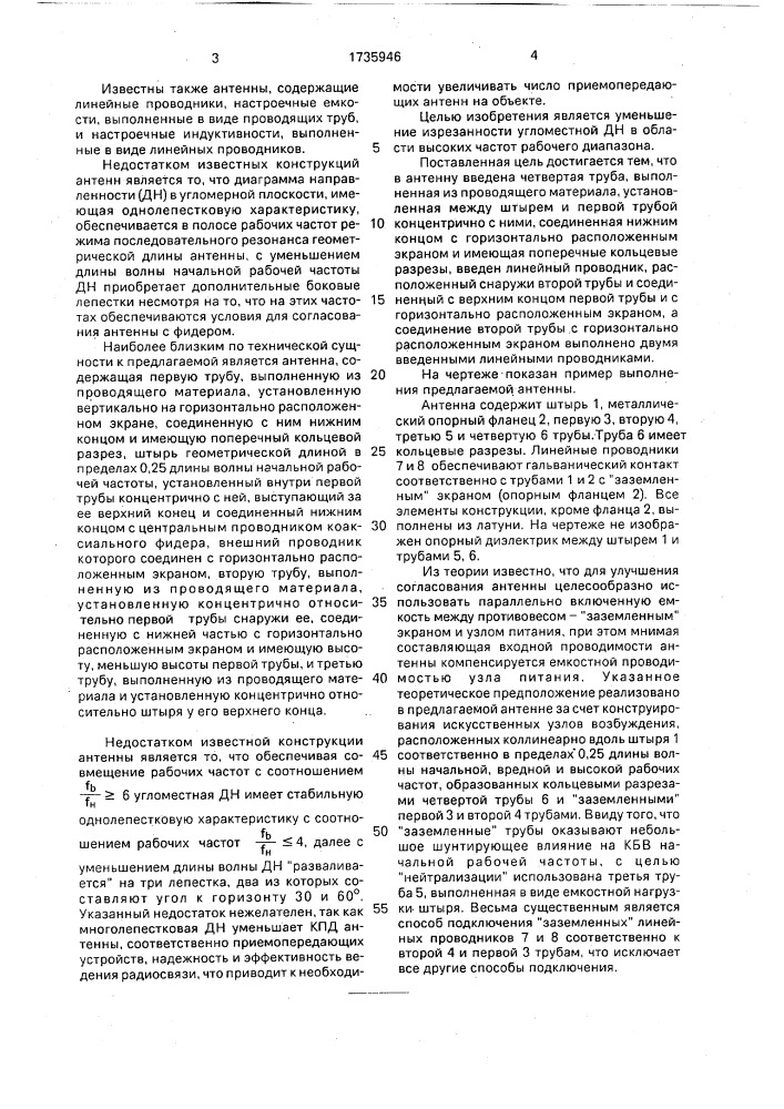 Антенна (патент 1735946)