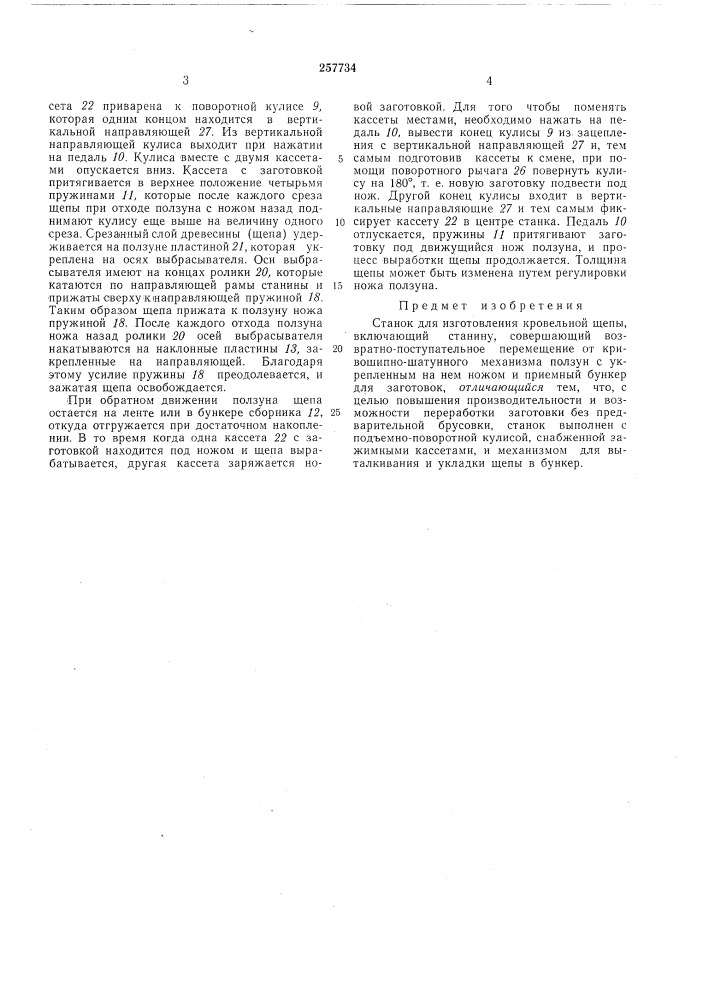 Станок для изготовления кровельной щепы (патент 257734)