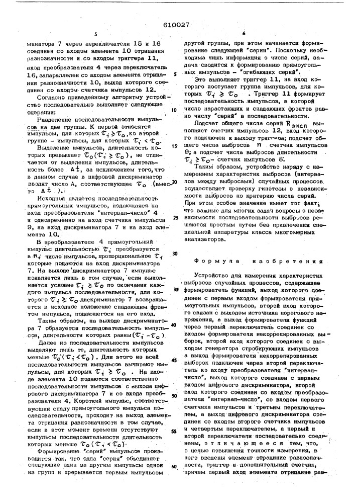 Устройство для измерения характеристик выбросов случайных процессов (патент 610027)