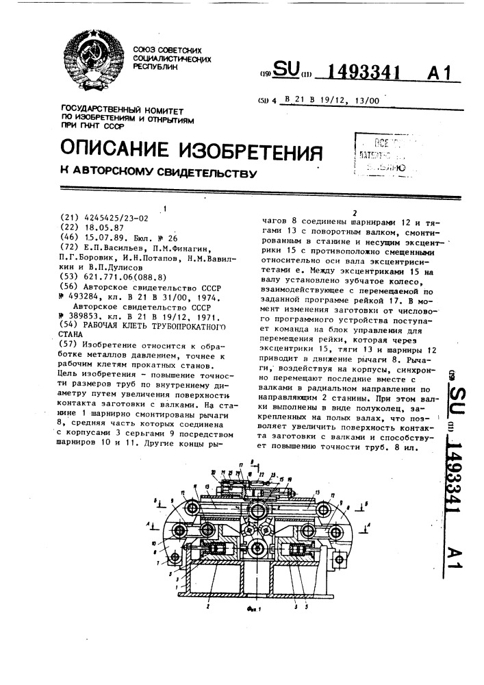 Рабочая клеть трубопрокатного стана (патент 1493341)