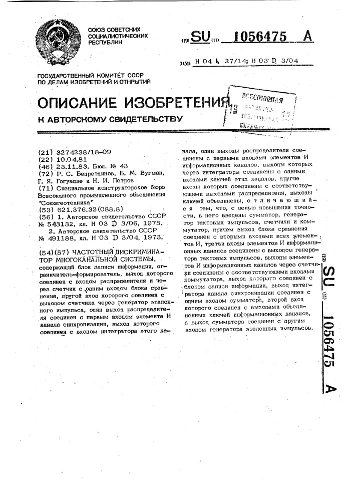 Частотный дискриминатор многоканальной системы (патент 1056475)