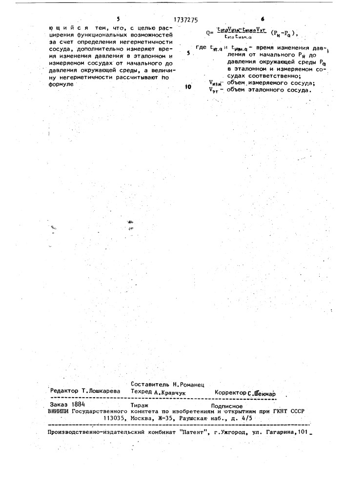 Способ определения объема сосуда (патент 1737275)