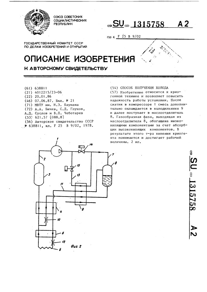 Способ получения холода (патент 1315758)