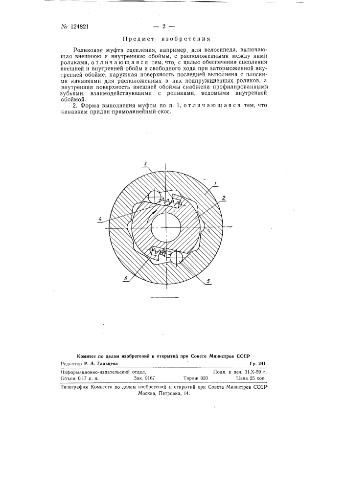 Роликовая муфта сцепления (патент 124821)