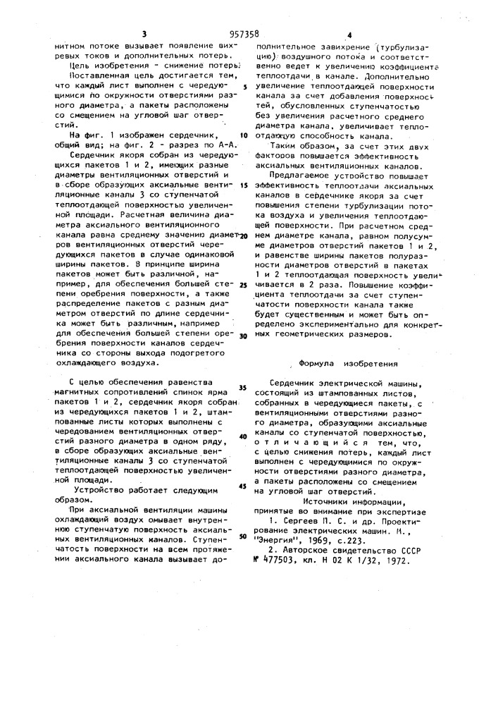 Сердечник электрической машины (патент 957358)