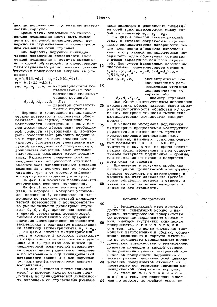 Эксцентриковый узел конуснойдробилки (патент 795555)