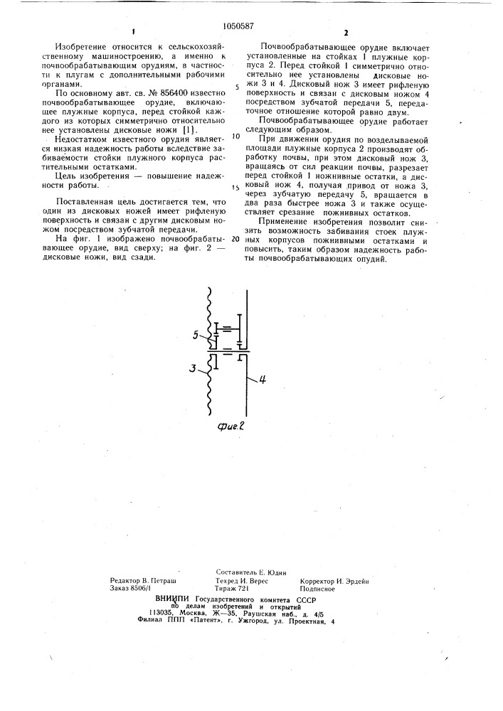 Почвообрабатывающее орудие (патент 1050587)