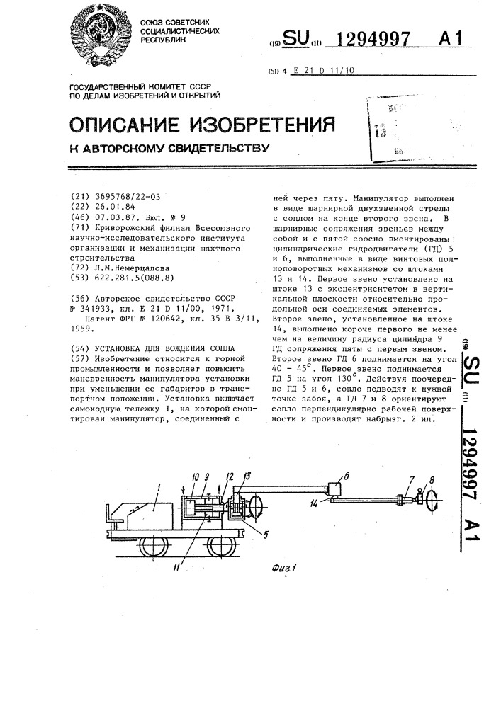 Установка для вождения сопла (патент 1294997)