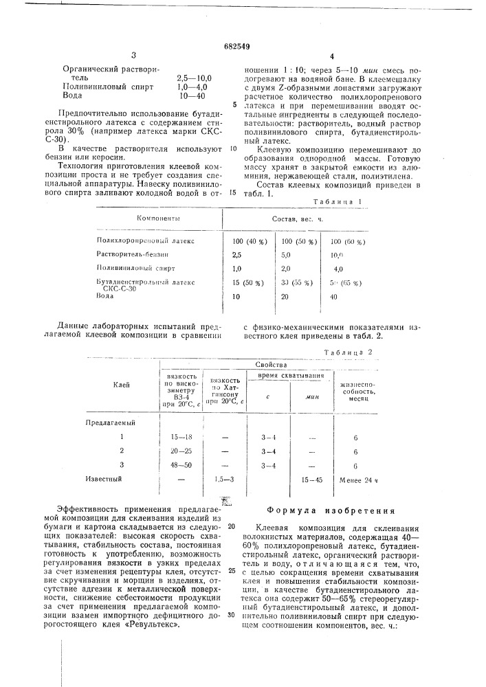 Клеевая композиция для склеивания волокнистых материалов (патент 682549)