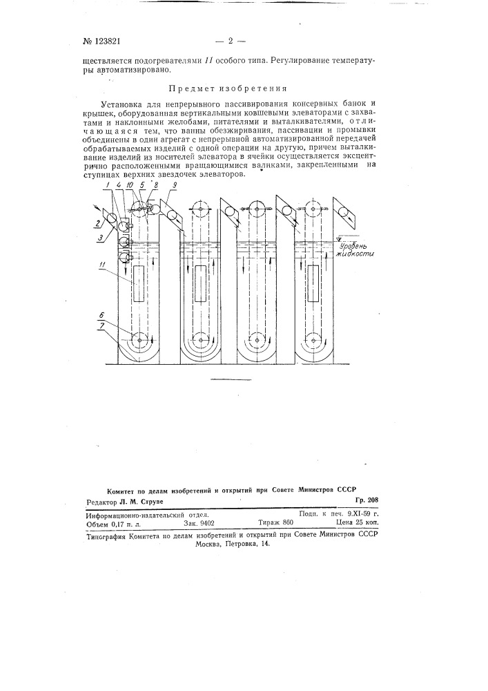 Установка для непрерывного пассивирования консервных банок и крышек (патент 123821)