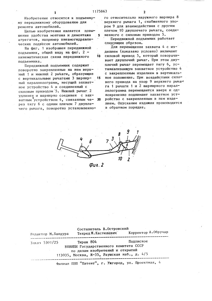 Передвижной подъемник (патент 1175863)