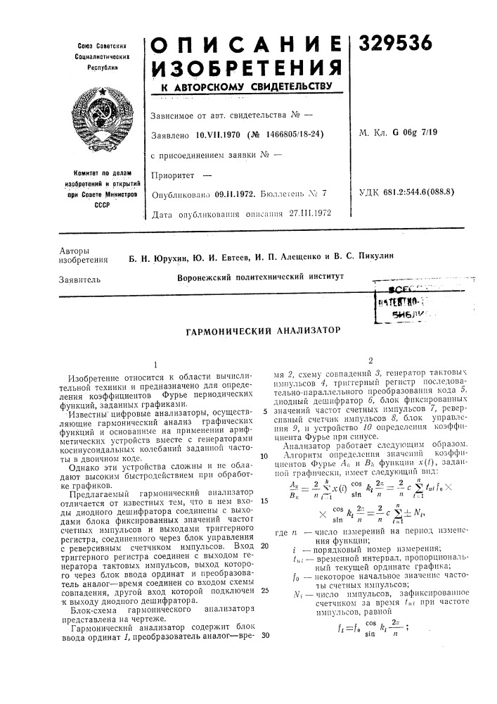 Гармонический анализатор (патент 329536)