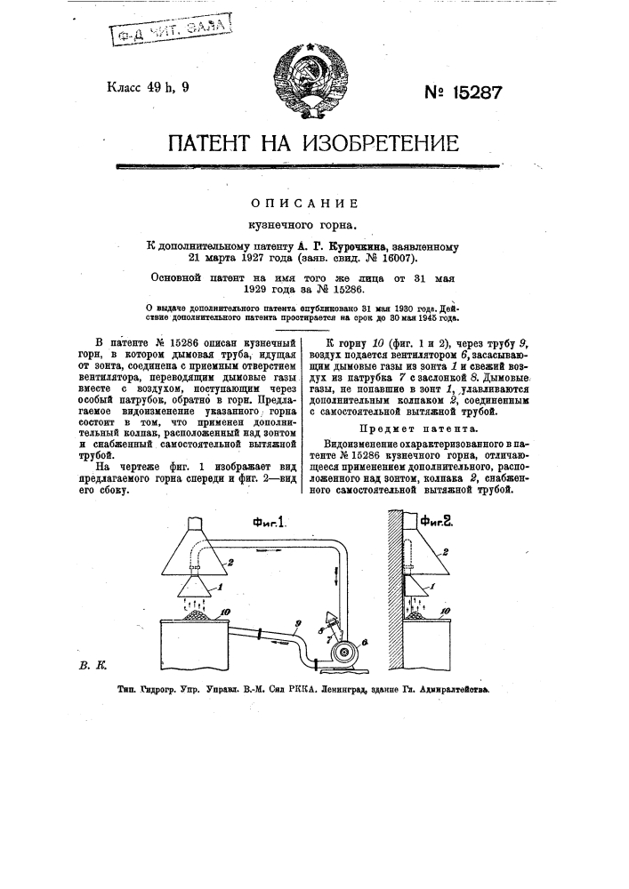 Видоизменение охарактеризованного в патенте по заяв. свид. № 15997 кузнечного горна (патент 15287)