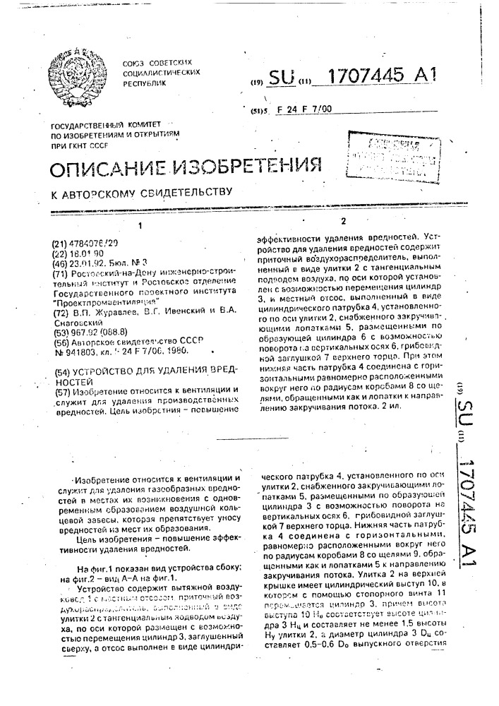 Устройство для удаления вредностей (патент 1707445)