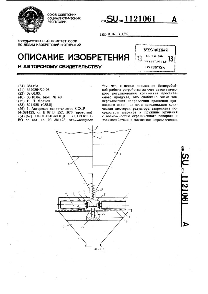 Просеивающее устройство (патент 1121061)