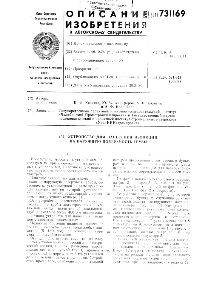 Устройство для нанесения изоляции на наружную поверхность трубы (патент 731169)
