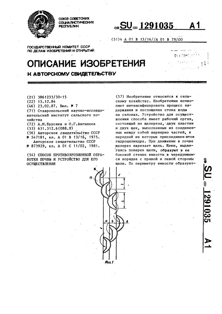 Способ противоэрозионной обработки почвы и устройство для его осуществления (патент 1291035)