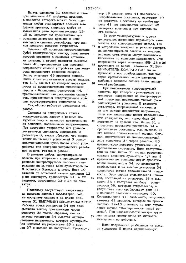 Устройство для контроля исправности релейной защиты (патент 1032513)