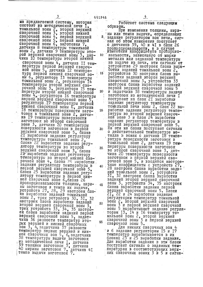 Система управления многозонной проходной нагревательной печью (патент 441548)