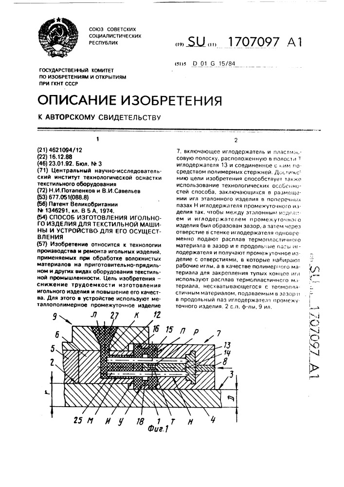 Способ изготовления игольного изделия для текстильной машины и устройство для его осуществления (патент 1707097)