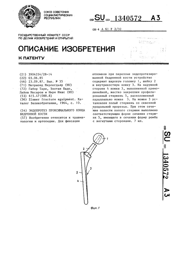 Эндопротез проксимального конца бедренной кости (патент 1340572)