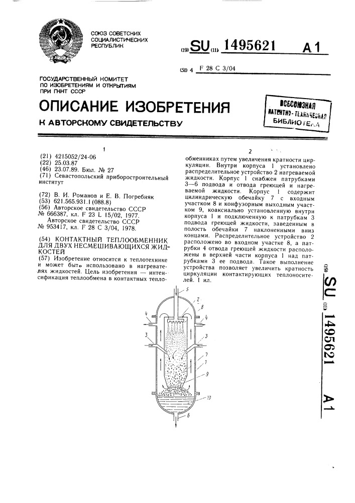 Контактный теплообменник для двух несмешивающихся жидкостей (патент 1495621)